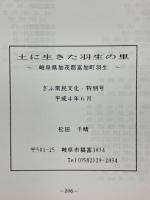 土に生きた羽生の里　岐阜県加茂郡富加町羽生　ぎふ常民文化,特別号