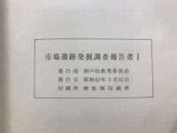 岐阜県洞戸村　市場遺跡発掘調査報告書