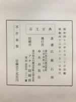 石工宝典