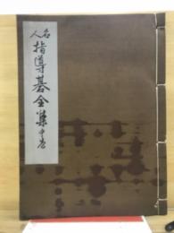 名人指導碁全集