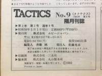 シミュレーションゲームマガジン　タクテクス