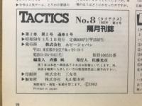 シミュレーションゲームマガジン　タクテクス