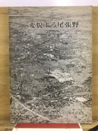 変貌する尾張野