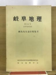 岐阜地理
