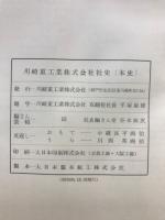 川崎重工業株式会社社史