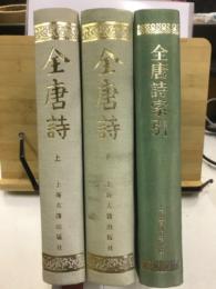 全唐詩