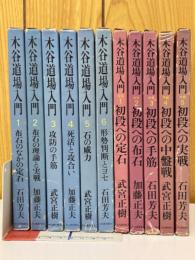 木谷道場入門　中級