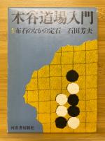木谷道場入門　中級