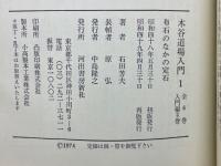 木谷道場入門　中級