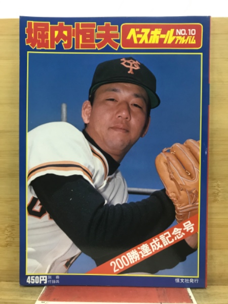 堀内恒夫 / 古本倶楽部株式会社 / 古本、中古本、古書籍の通販は