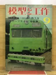 模型と工作