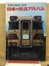 日本の鉄道アルバム
