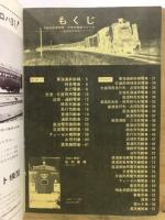 日本の鉄道アルバム