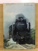 日本の鉄道アルバム