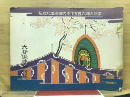 宗祖大師六百五十年大遠忌記念帖