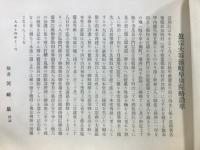 宗祖大師六百五十年大遠忌記念帖