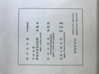 宗祖大師六百五十年大遠忌記念帖
