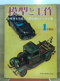 模型と工作
