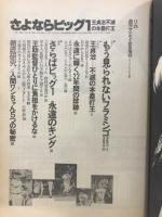 さよならビッグ1　王貞治 不滅の本塁打者