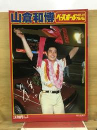 山倉和博
