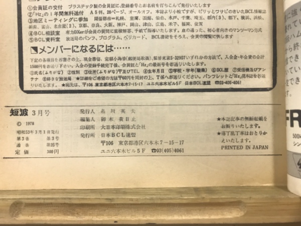 短波 : BCLファンの月刊情報誌(日本BCL連盟) / 古本、中古本、古