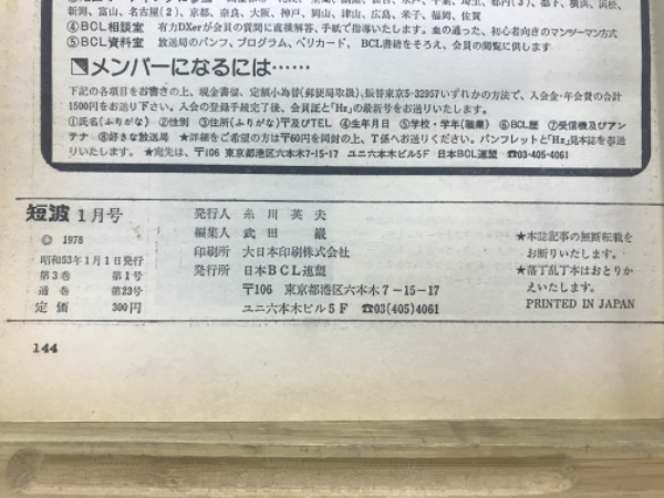 短波 : BCLファンの月刊情報誌(日本BCL連盟) / 古本、中古本、古