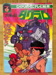太陽の牙ダグラム1　ひかりのくにテレビ絵本110