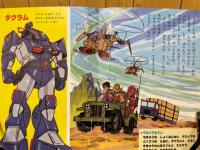 太陽の牙ダグラム1　ひかりのくにテレビ絵本110