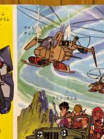 太陽の牙ダグラム1　ひかりのくにテレビ絵本110