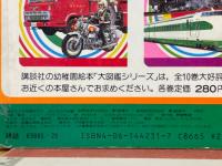 のりもの大図鑑　講談社の幼稚園絵本21