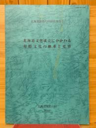 北海道文化成立にかかわる母県文化の継承と変容