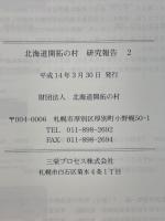 北海道文化成立にかかわる母県文化の継承と変容