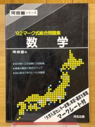 '92マーク式総合問題集　数学