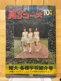 高3コース　1970年10月号臨時増刊