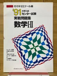 '91　大学入試センター試験　実戦問題集　数学Ⅰ・Ⅱ