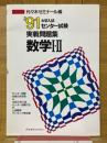 '91　大学入試センター試験　実戦問題集　数学Ⅰ・Ⅱ