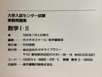 '91　大学入試センター試験　実戦問題集　数学Ⅰ・Ⅱ