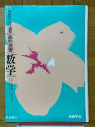 進研センター　試験直前演習　数学