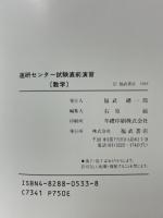 進研センター　試験直前演習　数学