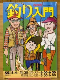 釣り入門 