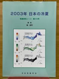 2003年　日本の冷夏