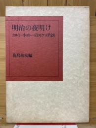 明治の夜明け　クルト・ネットーのスケッチより