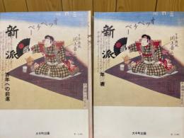 新派　百年への前進