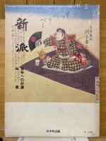 新派　百年への前進
