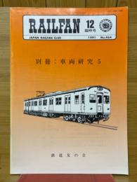 レイルファン　鉄道友の会　1991年12月号