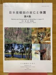 日本産蝶類の衰亡と保護　　第4集