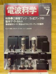 電波科学　1979年7月号