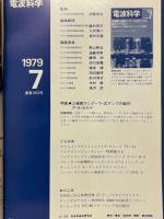 電波科学　1979年7月号