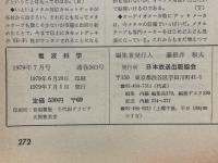 電波科学　1979年7月号