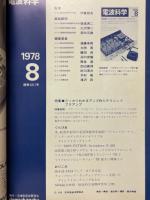 電波科学　1978年8月号